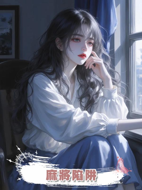 麻將陷阱