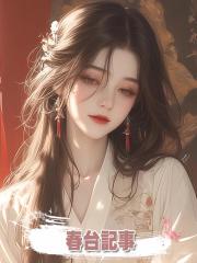 春台記事
