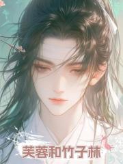 芙蓉和竹子林
