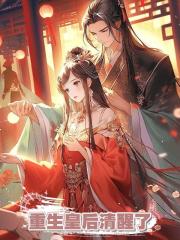 重生皇后清醒了