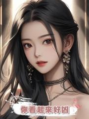 你看起來好凶