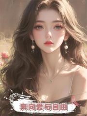 奔向愛与自由