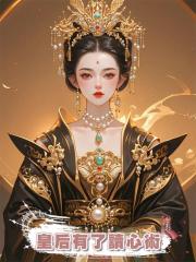 皇后有了讀心術