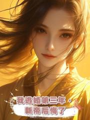 我逃婚第三年，新帝后悔了