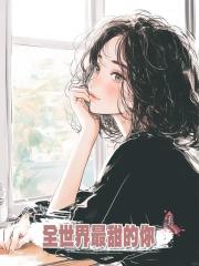 全世界最甜的你