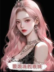 愛游泳的表妹