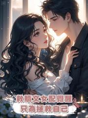 救贖文女配覺醒只為拯救自己