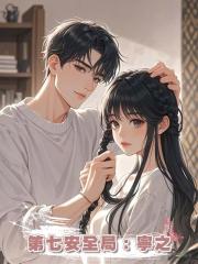 第七安全局：寧之
