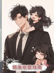 婚後戀愛指南