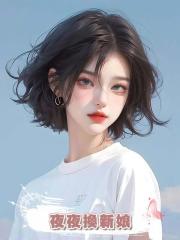 夜夜換新娘