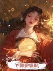 丫鬟逆襲記