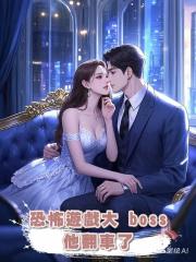 恐怖遊戲大 boss 他翻車了