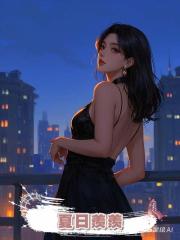夏日羨羨