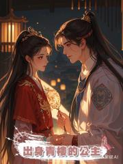 出身青樓的公主