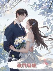 豪門母親