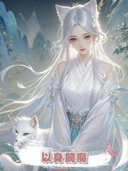 以身飼魔