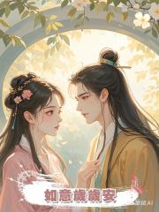 如意歲歲安