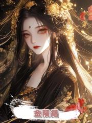 金陵錯