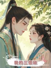我的三個娘