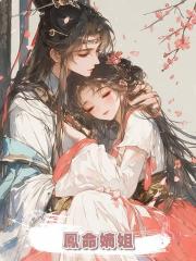 鳳命嫡姐