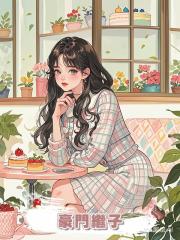 豪門繼子