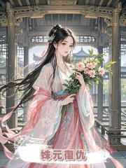 姝元復仇