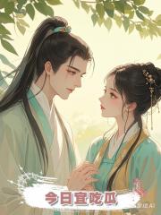 今日宜吃瓜