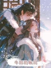牛郎的騙局