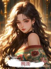 阿泠