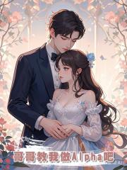 哥哥教我做Alpha吧