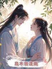 烏木曾逢雨