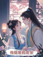 侍郎家的庶女