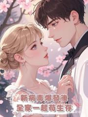 新病毒爆發後，全家一起苟生存