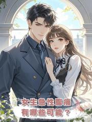 女生急性腹痛，有哪些可能？