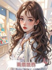 兩個世界