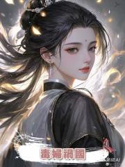 毒婦禍國