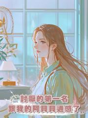 討厭的第一名跟我的阿貝貝通感了