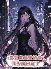 愛豆官宣戀情後，我脫粉回踩了