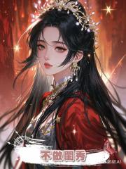 不做閨秀