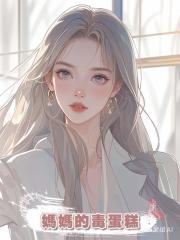 媽媽的毒蛋糕