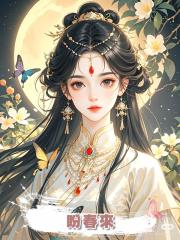 盼春來