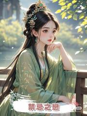 禁忌之戀