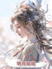 明月昭昭