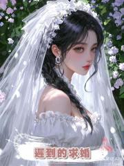 遲到的求婚