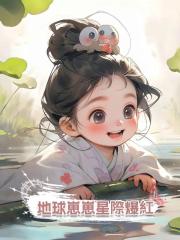 地球崽崽星際爆紅