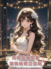 得絕症後閨蜜讓我給她立遺囑