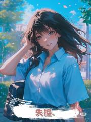 失控.