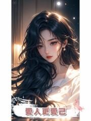 愛人更愛己