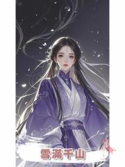 雪滿千山