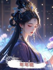 年年穗
